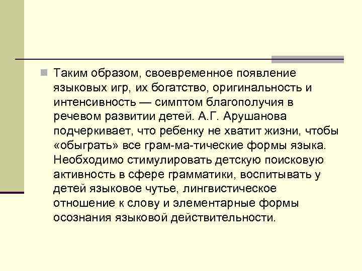 n Таким образом, своевременное появление языковых игр, их богатство, оригинальность и интенсивность — симптом