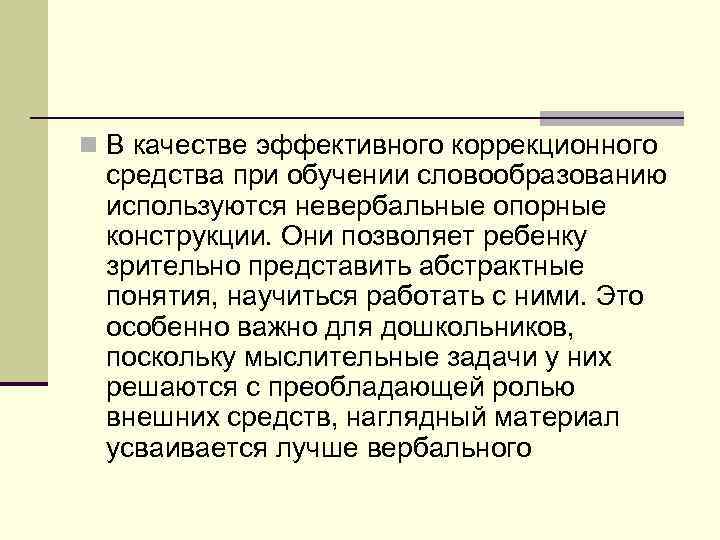 n В качестве эффективного коррекционного средства при обучении словообразованию используются невербальные опорные конструкции. Они