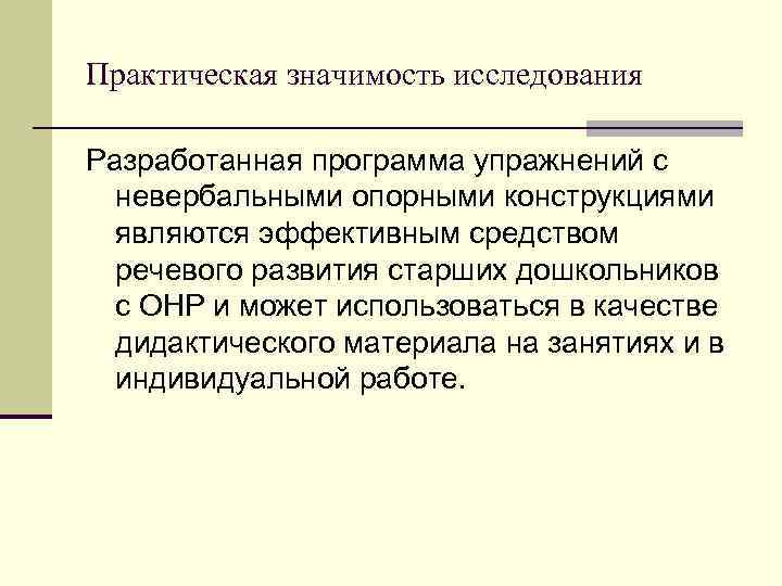 Практическая значимость исследования Разработанная программа упражнений с невербальными опорными конструкциями являются эффективным средством речевого