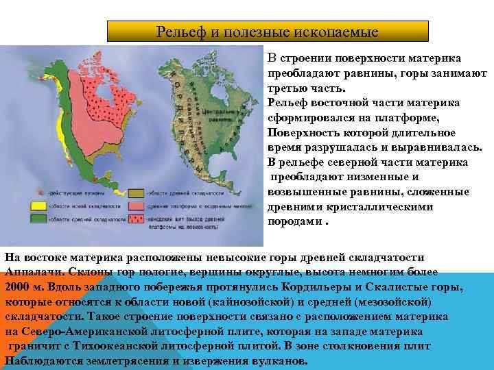 Рельеф и полезные ископаемые В строении поверхности материка преобладают равнины, горы занимают третью часть.