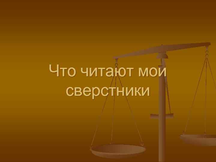 Что читают мои сверстники проект