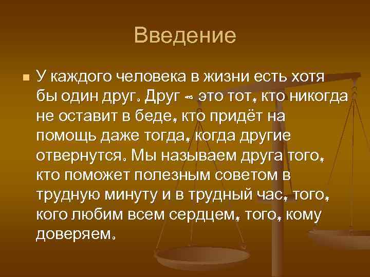 Введение n У каждого человека в жизни есть хотя бы один друг. Друг –