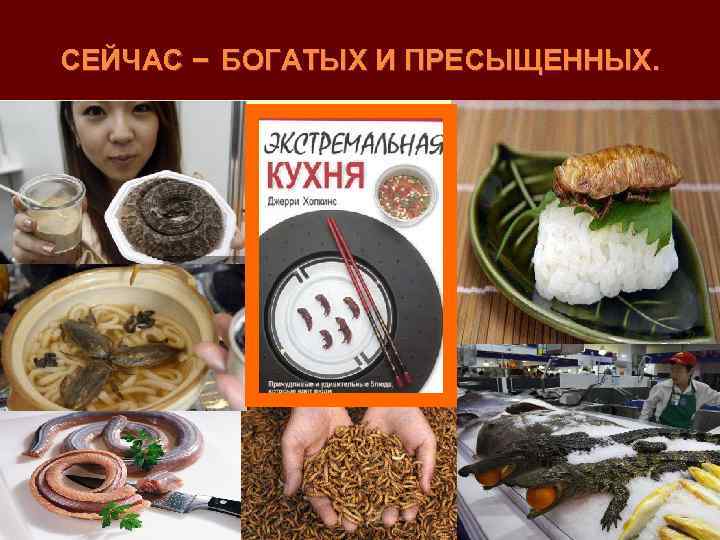 СЕЙЧАС − БОГАТЫХ И ПРЕСЫЩЕННЫХ. 