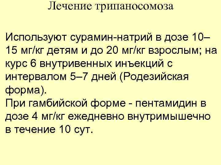 Лечение трипаносомоза Используют сурамин-натрий в дозе 10– 15 мг/кг детям и до 20 мг/кг