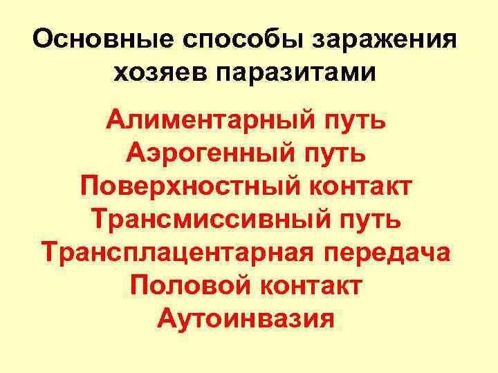 Основные способы заражения хозяев паразитами Алиментарный путь Аэрогенный путь Поверхностный контакт Трансмиссивный путь Трансплацентарная