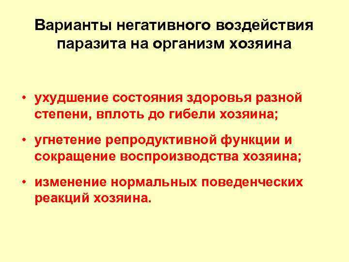 Варианты негативного воздействия паразита на организм хозяина • ухудшение состояния здоровья разной степени, вплоть