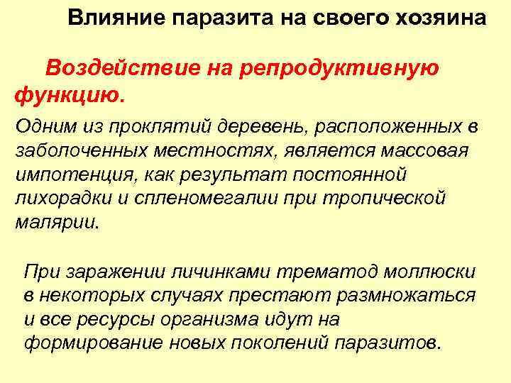Влияние паразита на своего хозяина Воздействие на репродуктивную функцию. Одним из проклятий деревень, расположенных