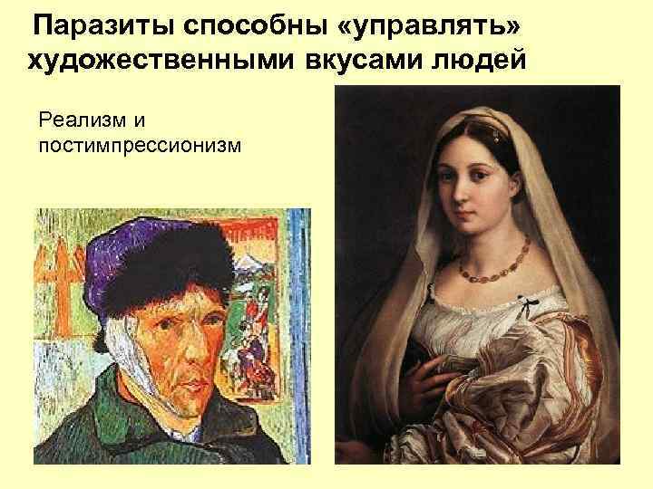 Паразиты способны «управлять» художественными вкусами людей Реализм и постимпрессионизм 