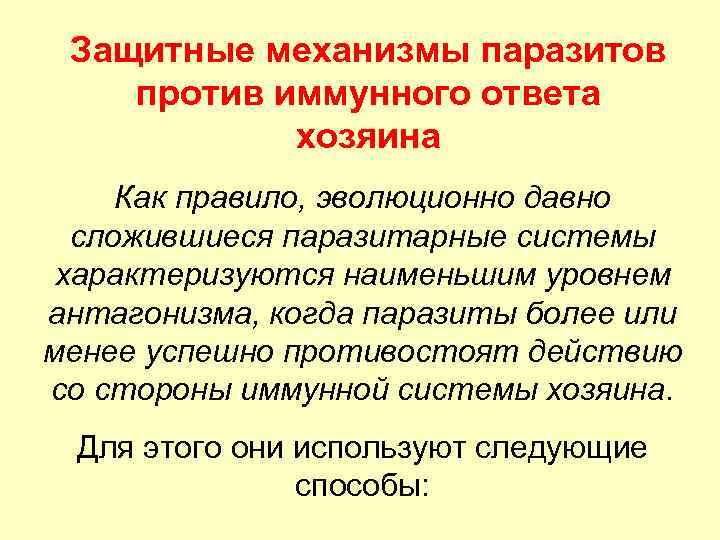 Защитные механизмы паразитов против иммунного ответа хозяина Как правило, эволюционно давно сложившиеся паразитарные системы