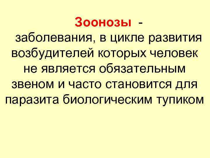 Зоонозы - заболевания, в цикле развития возбудителей которых человек не является обязательным звеном и