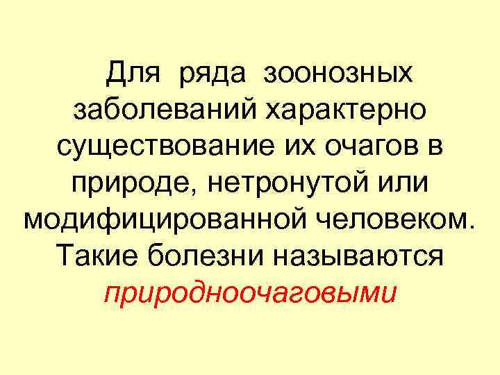 Для ряда зоонозных заболеваний характерно существование их очагов в природе, нетронутой или модифицированной человеком.