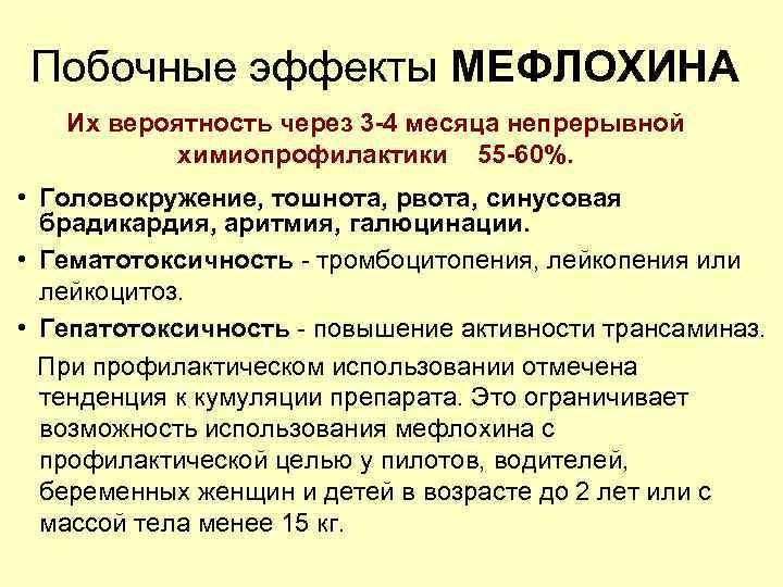 Побочные эффекты МЕФЛОХИНА Их вероятность через 3 -4 месяца непрерывной химиопрофилактики 55 -60%. •