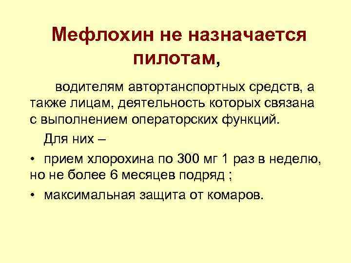 Мефлохин не назначается пилотам, водителям автортанспортных средств, а также лицам, деятельность которых связана с