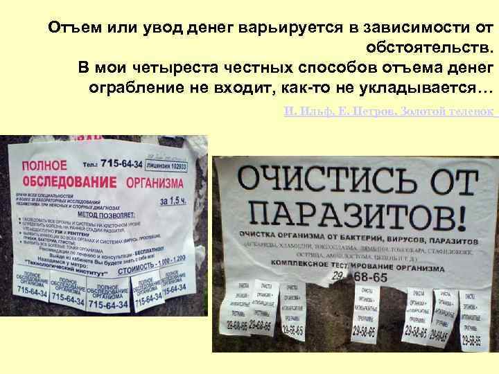 Отъем или увод денег варьируется в зависимости от обстоятельств. В мои четыреста честных способов