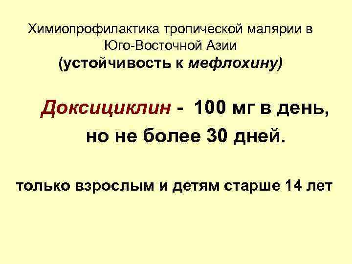 Химиопрофилактика тропической малярии в Юго-Восточной Азии (устойчивость к мефлохину) Доксициклин - 100 мг в