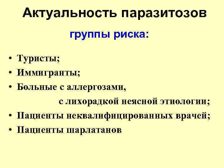 Актуальность паразитозов группы риска: • Туристы; • Иммигранты; • Больные с аллергозами, с лихорадкой