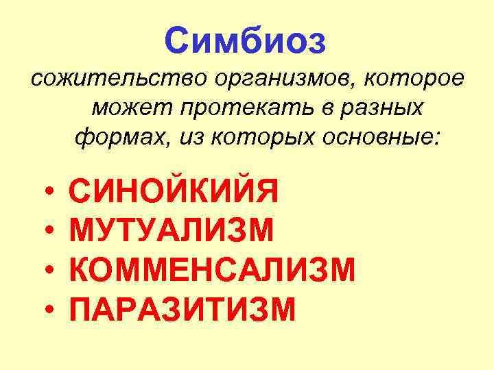 Симбиоз сожительство организмов, которое может протекать в разных формах, из которых основные: • •