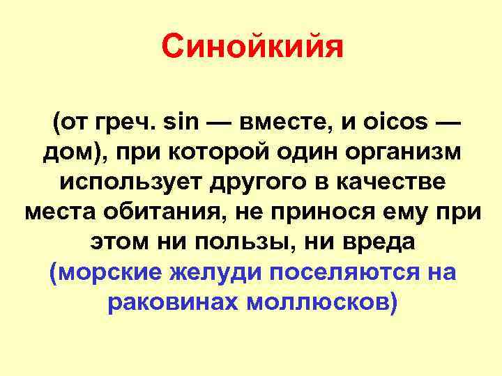 Синойкийя (от греч. sin — вместе, и oicos — дом), при которой один организм