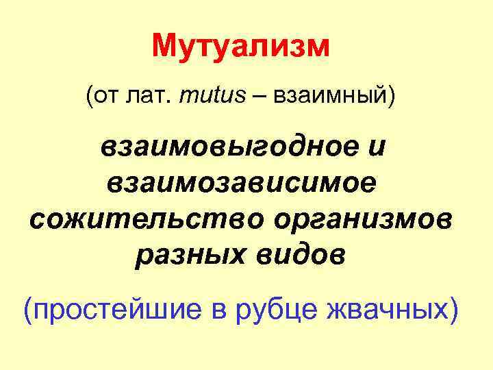 Мутуализм (от лат. mutus – взаимный) взаимовыгодное и взаимозависимое сожительство организмов разных видов (простейшие