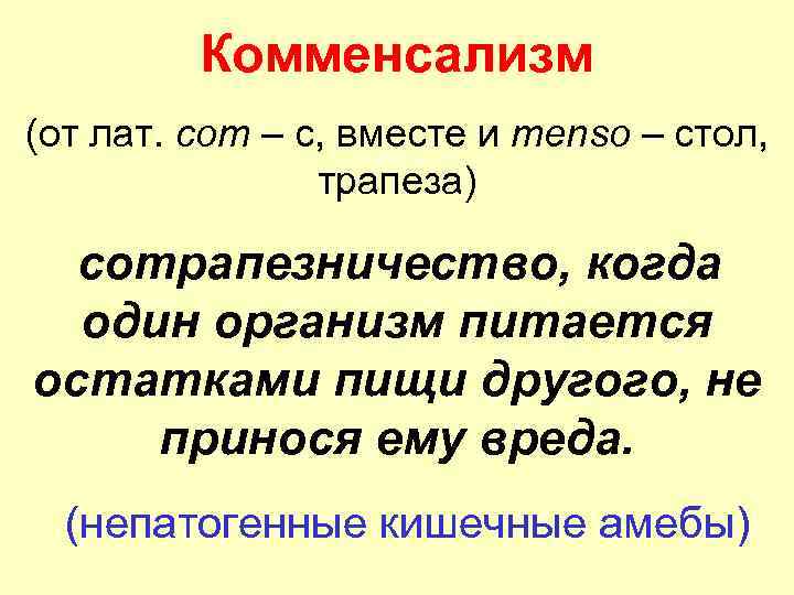 Комменсализм (от лат. com – c, вместе и menso – стол, трапеза) сотрапезничество, когда
