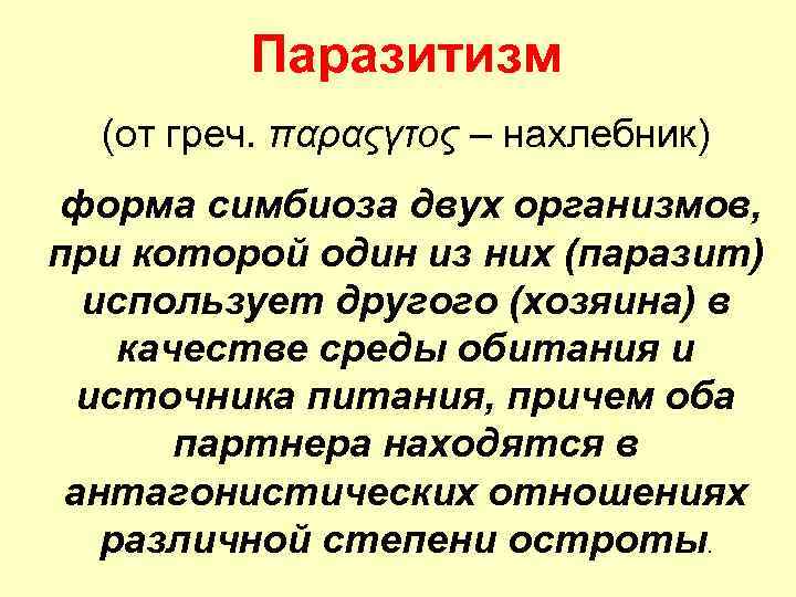 Паразитизм (от греч. παραςγτος – нахлебник) форма симбиоза двух организмов, при которой один из
