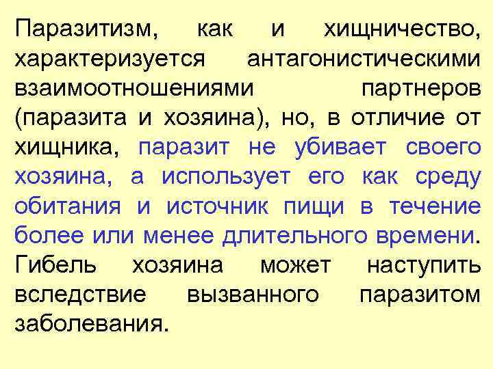 Паразитизм, как и хищничество, характеризуется антагонистическими взаимоотношениями партнеров (паразита и хозяина), но, в отличие