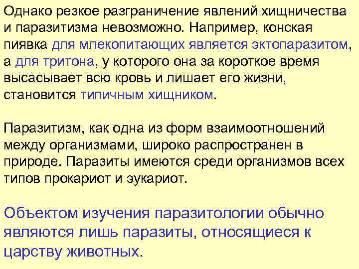 Однако резкое разграничение явлений хищничества и паразитизма невозможно. Например, конская пиявка для млекопитающих является