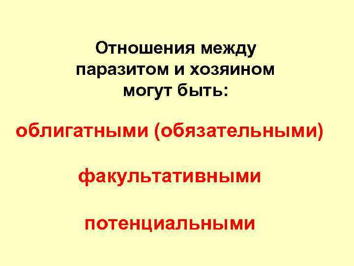 Отношения между паразитом и хозяином могут быть: облигатными (обязательными) факультативными потенциальными 