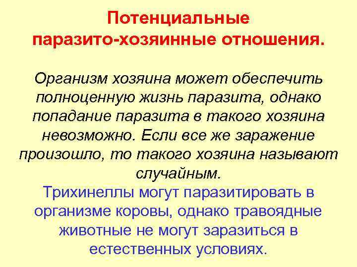 Потенциальные паразито-хозяинные отношения. Организм хозяина может обеспечить полноценную жизнь паразита, однако попадание паразита в