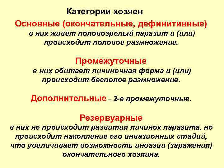 Категории хозяев Основные (окончательные, дефинитивные) в них живет половозрелый паразит и (или) происходит половое