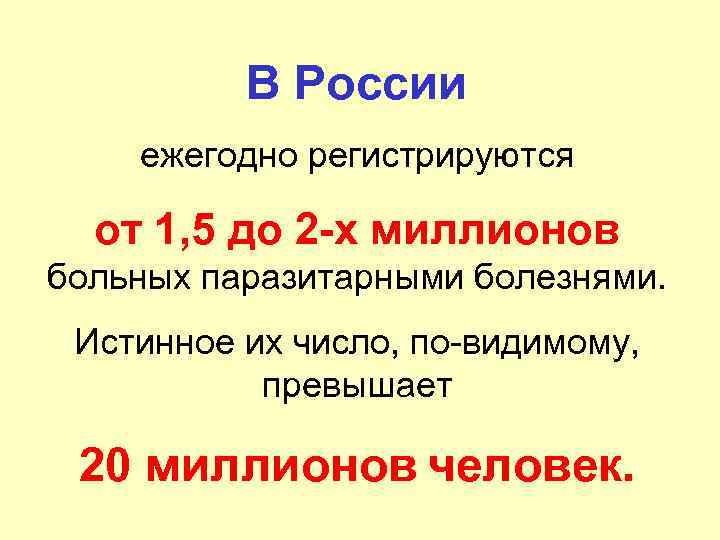 В России ежегодно регистрируются от 1, 5 до 2 -х миллионов больных паразитарными болезнями.