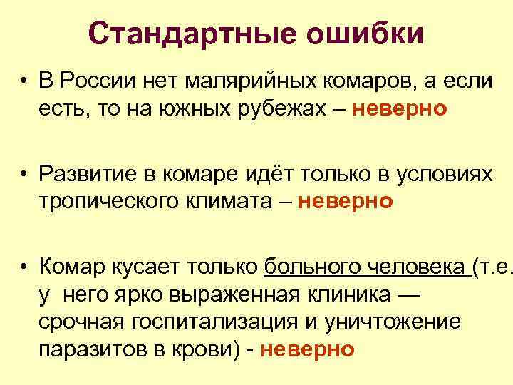 Стандартные ошибки • В России нет малярийных комаров, а если есть, то на южных