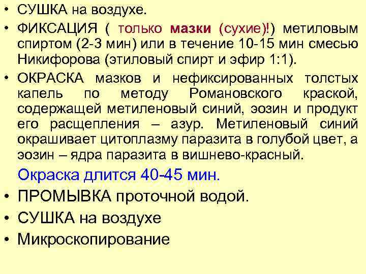  • СУШКА на воздухе. • ФИКСАЦИЯ ( только мазки (сухие)!) метиловым спиртом (2