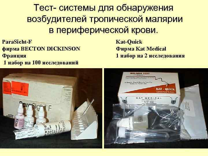 Тест- системы для обнаружения возбудителей тропической малярии в периферической крови. Para. Sicht-F фирма BECTON