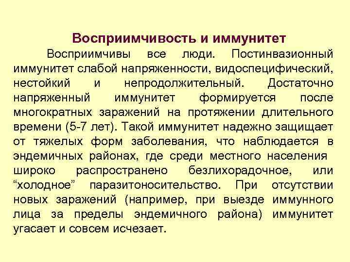 Восприимчивость и иммунитет Восприимчивы все люди. Постинвазионный иммунитет слабой напряженности, видоспецифический, нестойкий и непродолжительный.