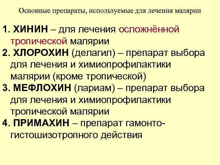 Основные препараты, используемые для лечения малярии 1. ХИНИН – для лечения осложнённой тропической малярии
