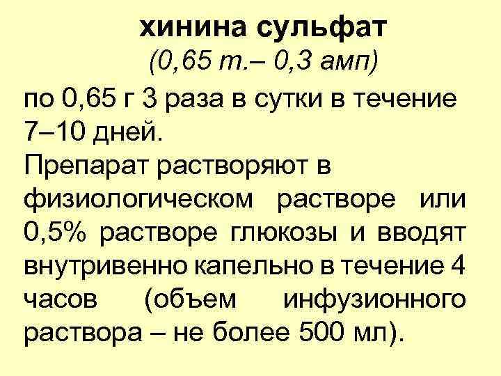 хинина сульфат (0, 65 т. – 0, 3 амп) по 0, 65 г 3