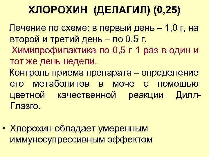 ХЛОРОХИН (ДЕЛАГИЛ) (0, 25) Лечение по схеме: в первый день – 1, 0 г,