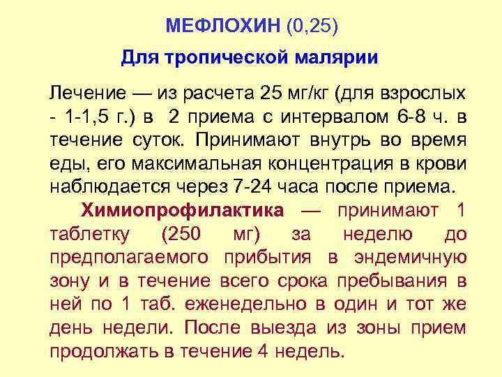 МЕФЛОХИН (0, 25) Для тропической малярии Лечение — из расчета 25 мг/кг (для взрослых
