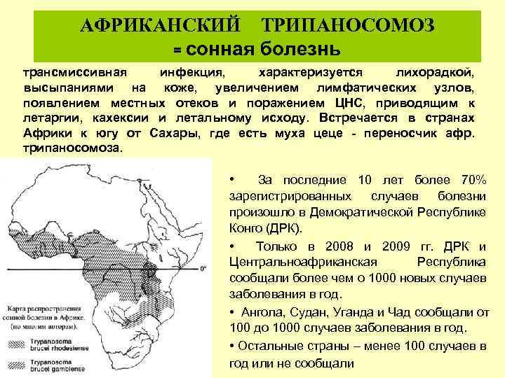 Ареал болезнь. Трипаносомоз Сонная болезнь. Африканские тропоносамоз. Африканская Сонная болезнь.