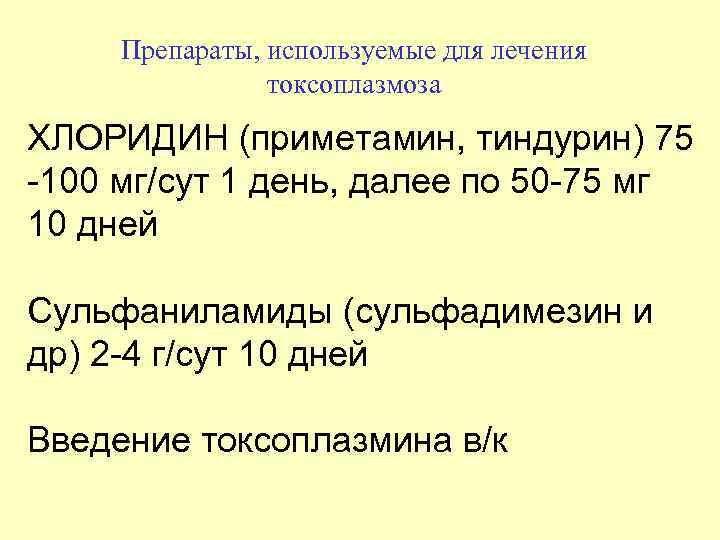 Препараты, используемые для лечения токсоплазмоза ХЛОРИДИН (приметамин, тиндурин) 75 -100 мг/сут 1 день, далее