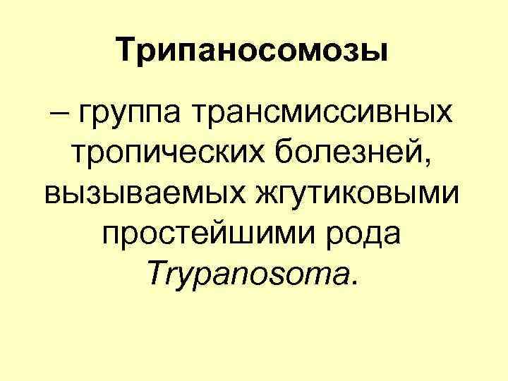 Трипаносомозы – группа трансмиссивных тропических болезней, вызываемых жгутиковыми простейшими рода Trypanosoma. 