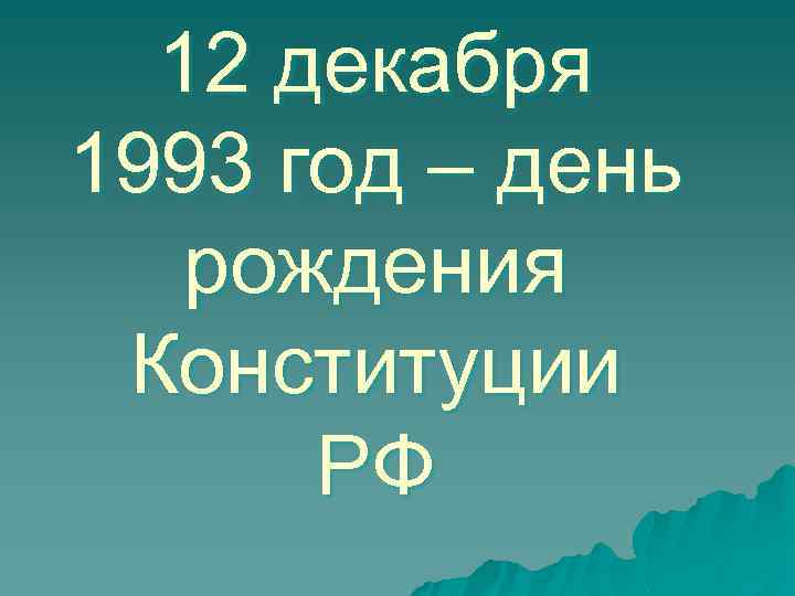 12 декабря 1993 год – день рождения Конституции РФ 