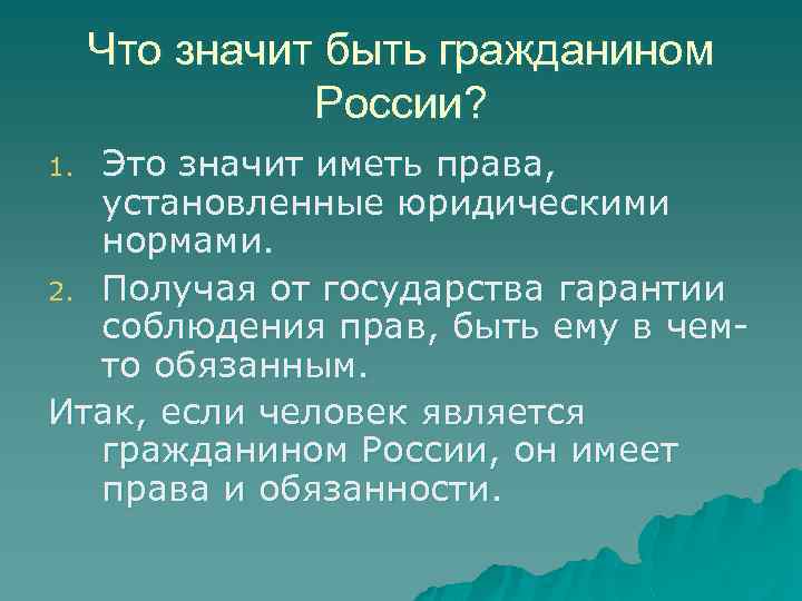 Что значит быть гражданином России? Это значит иметь права, установленные юридическими нормами. 2. Получая