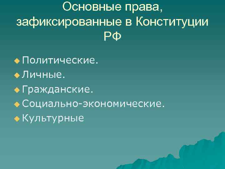 Основные права, зафиксированные в Конституции РФ u Политические. u Личные. u Гражданские. u Социально-экономические.