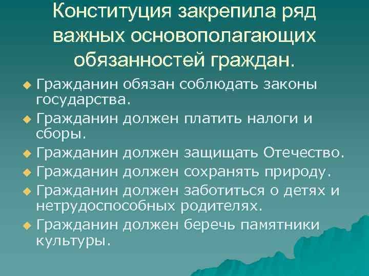 Конституция закрепила ряд важных основополагающих обязанностей граждан. Гражданин обязан соблюдать законы государства. u Гражданин