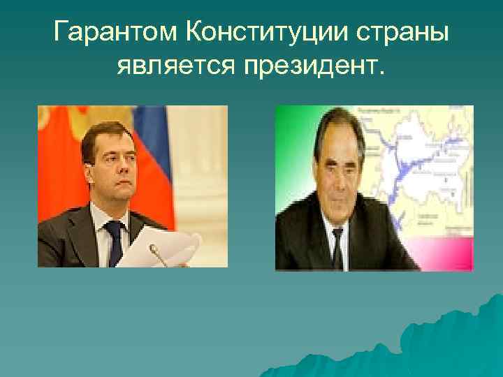 Гарантом Конституции страны является президент. 