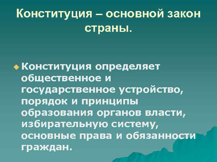 Конституция – основной закон страны. u Конституция определяет общественное и государственное устройство, порядок и