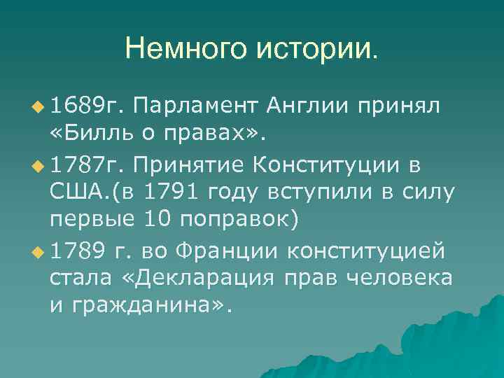Немного истории. u 1689 г. Парламент Англии принял «Билль о правах» . u 1787