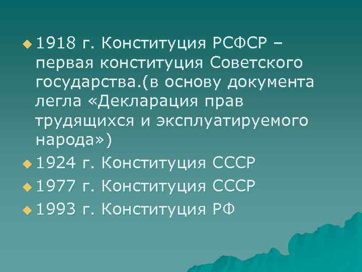 u 1918 г. Конституция РСФСР – первая конституция Советского государства. (в основу документа легла